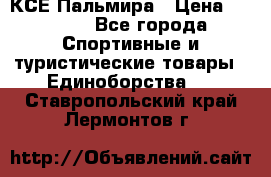 КСЕ Пальмира › Цена ­ 3 000 - Все города Спортивные и туристические товары » Единоборства   . Ставропольский край,Лермонтов г.